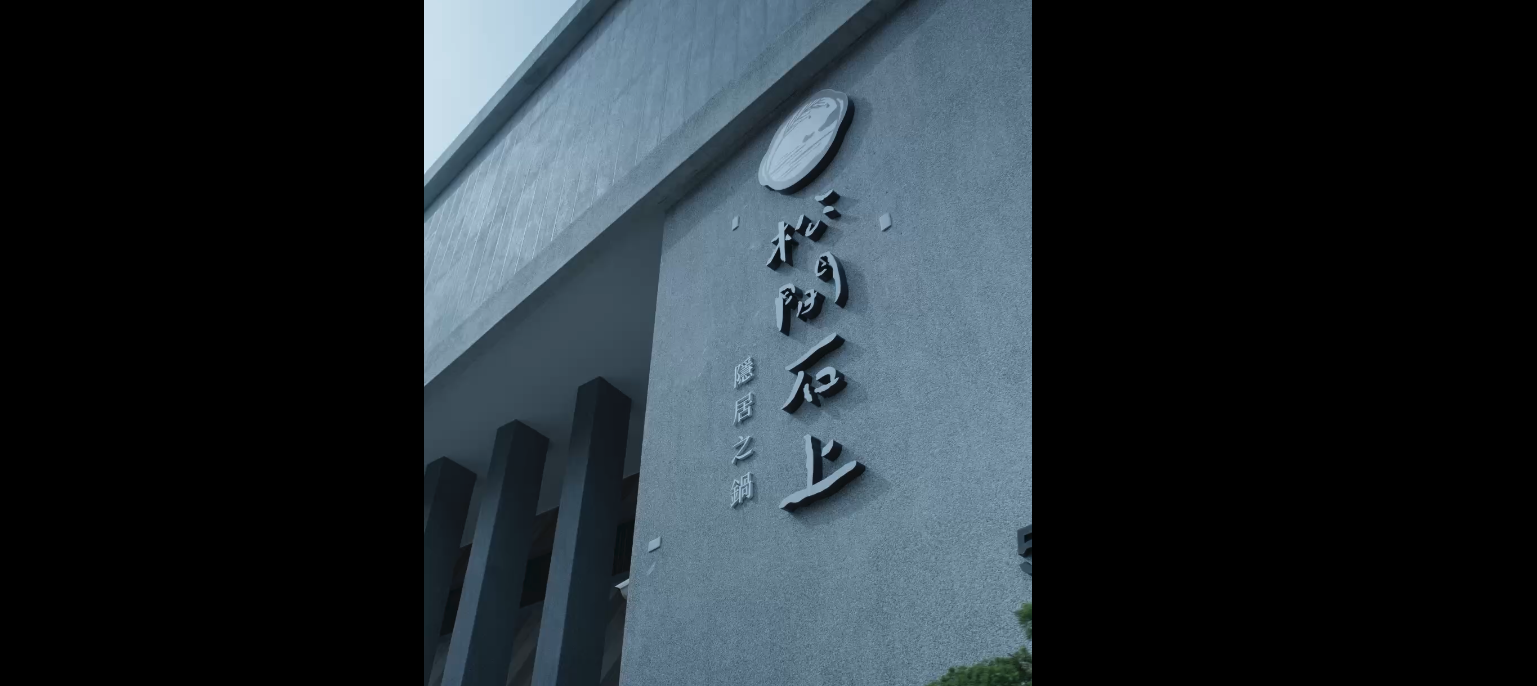 松間石上用一盤菜，種下對土地與客人的承諾